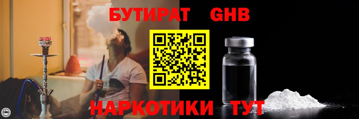 Бутират бутандиол  БУТИРАТ  Полысаево  Вход с VPN 