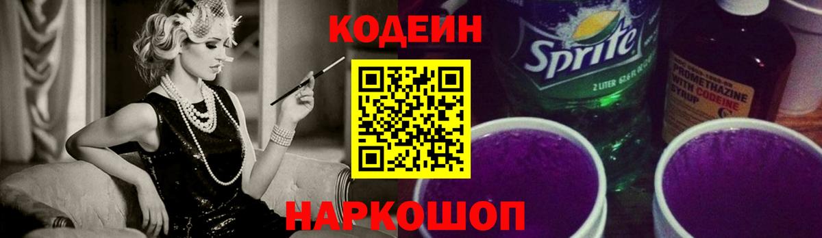 Кодеиновый сироп Lean Purple Drank Полысаево